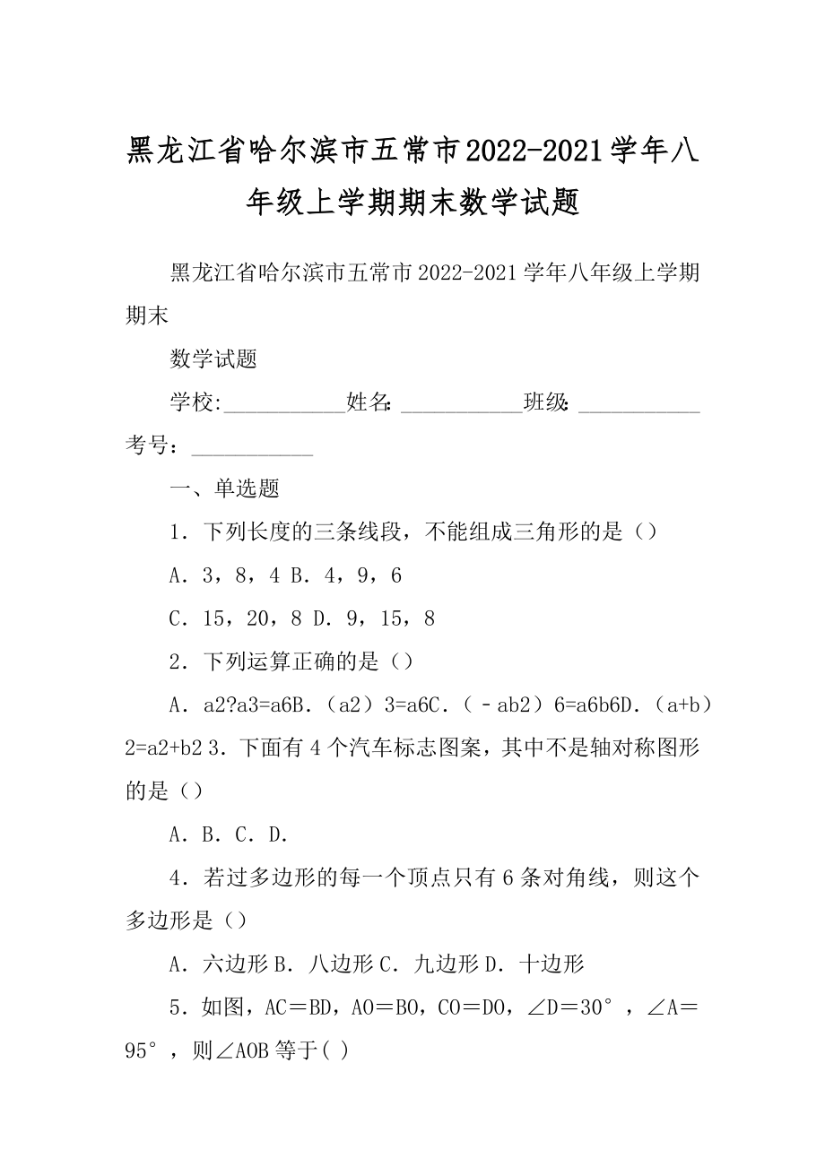 黑龙江省哈尔滨市五常市2022-2021学年八年级上学期期末数学试题_第1页