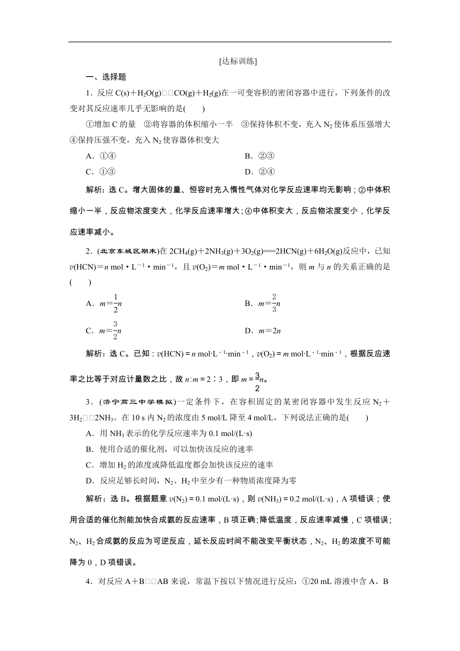 高考化学一轮复习方案：第07章化学反应速率与化学平衡 1 第1讲 达标训练 （含详解）_第1页