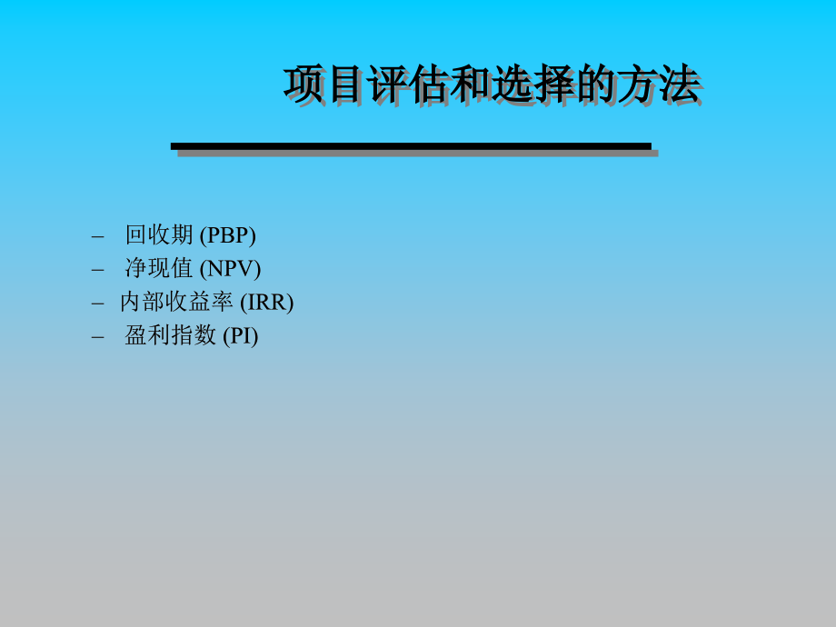 资本预算方法PPT培训课件教材_第3页