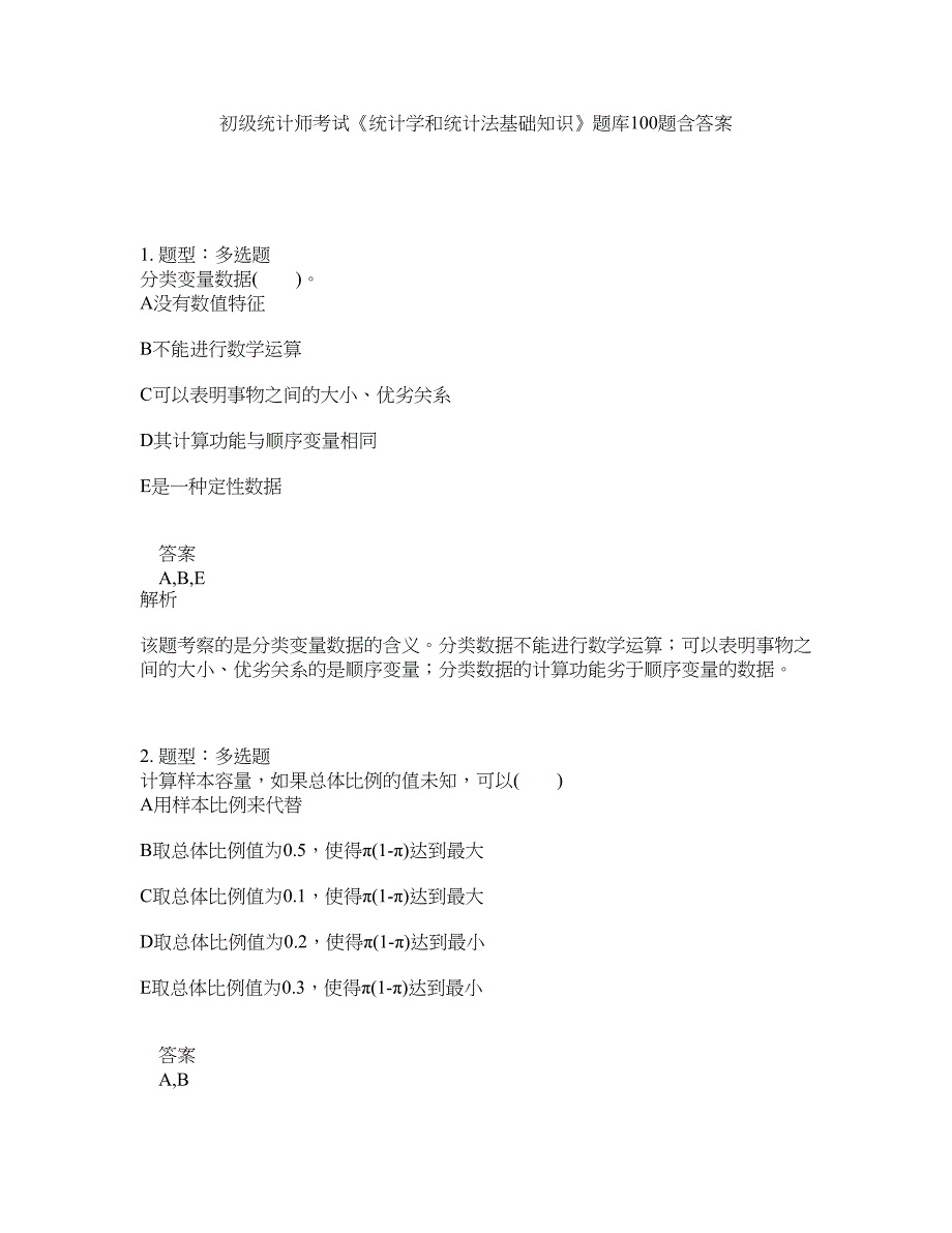 初级统计师考试《统计学和统计法基础知识》题库100题含答案（测考656版）_第1页