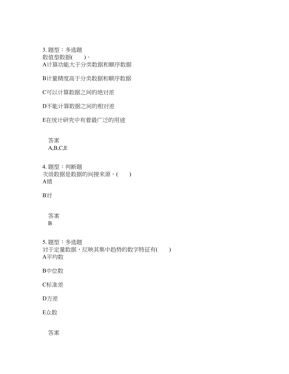 初级统计师考试《统计学和统计法基础知识》题库100题含答案（测考656版）_第2页