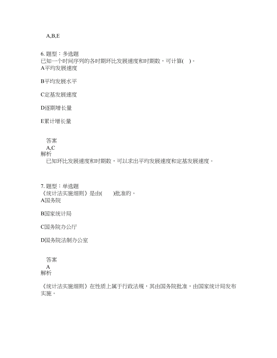 初级统计师考试《统计学和统计法基础知识》题库100题含答案（测考656版）_第3页