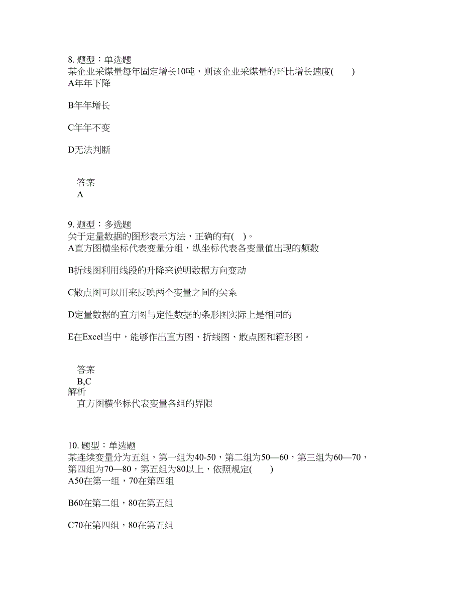 初级统计师考试《统计学和统计法基础知识》题库100题含答案（测考656版）_第4页