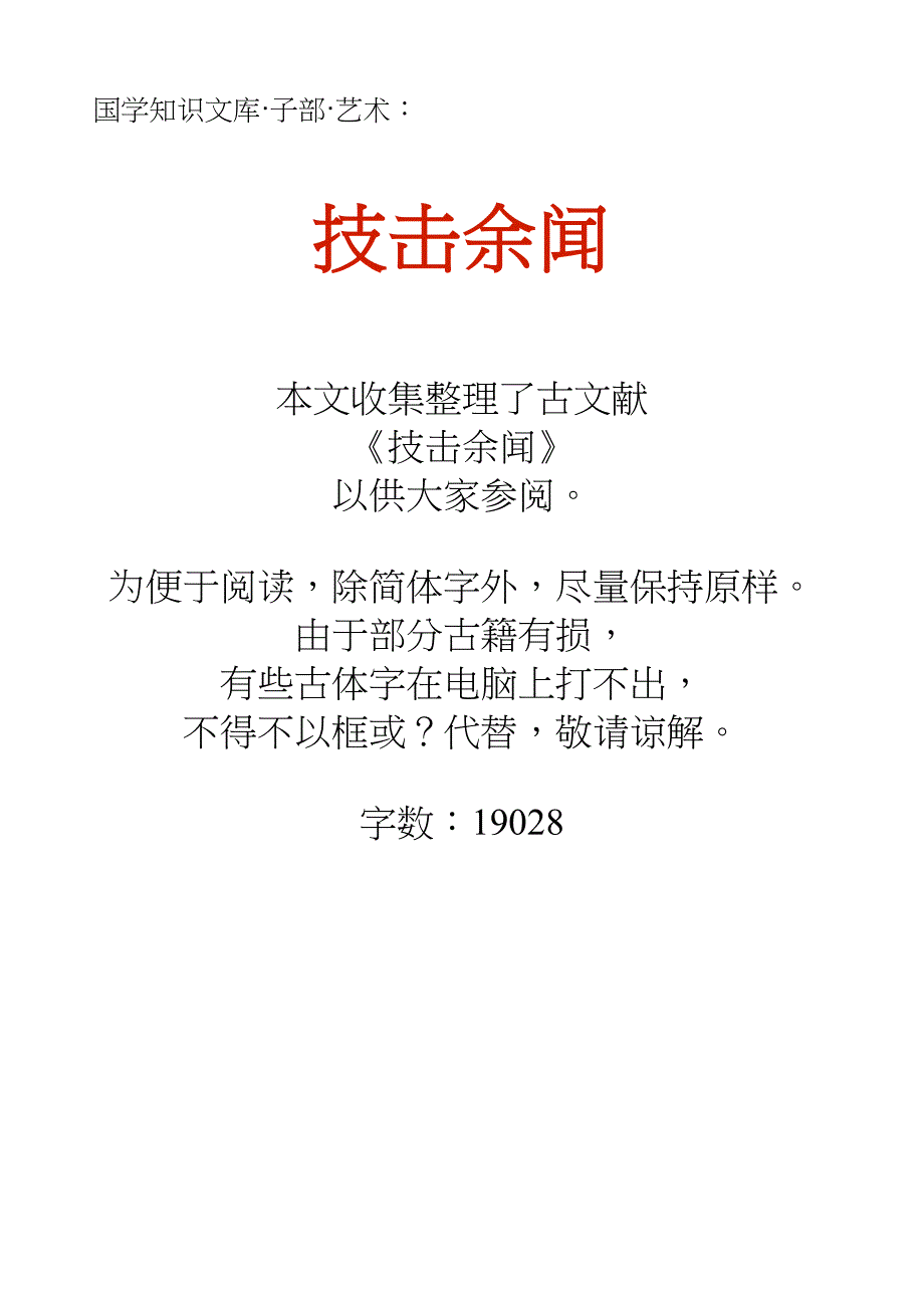 国学知识文库子部艺术_技击余闻_第1页