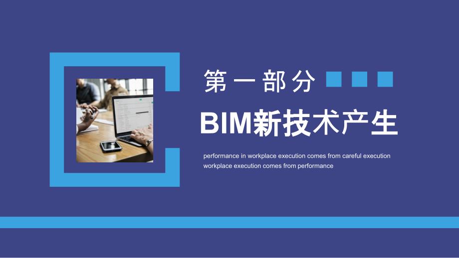 BIM技术应用发展概述动态PPT模板_第3页