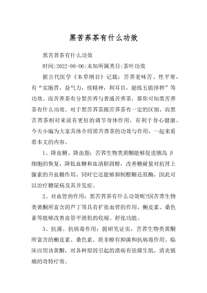 黑苦荞茶有什么功效