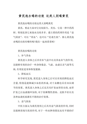 黄芪泡水喝的功效 这类人别喝黄芪