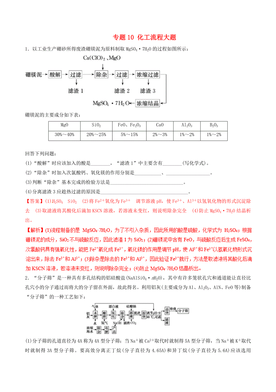 高考化学二轮复习专题10《化工流程大题》练习卷（含详解）_第1页