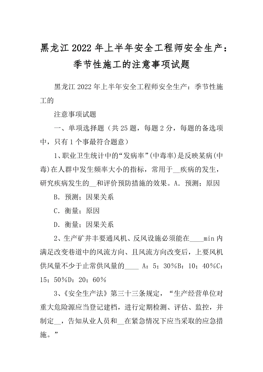 黑龙江2022年上半年安全工程师安全生产：季节性施工的注意事项试题_第1页