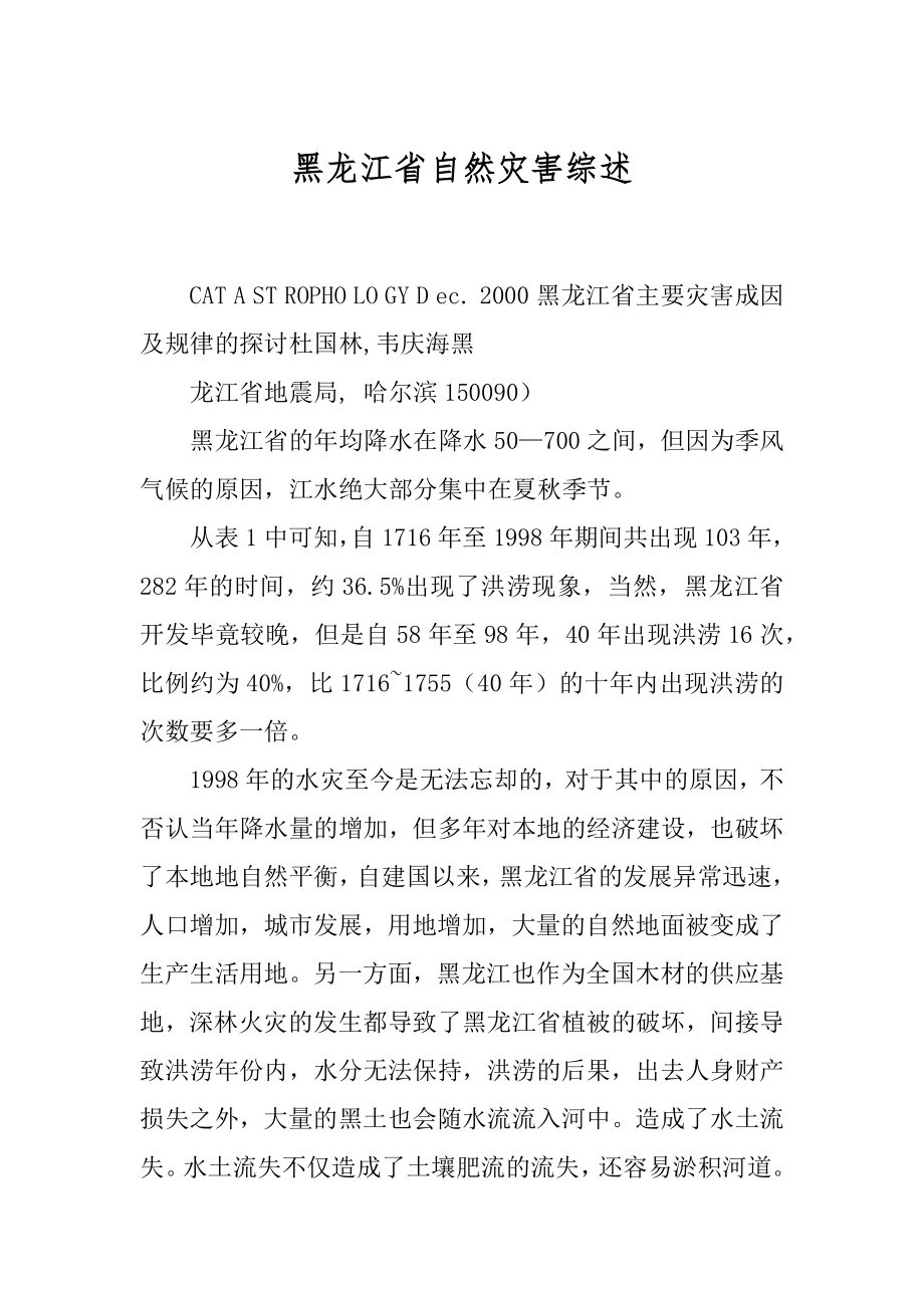 黑龙江省自然灾害综述_第1页