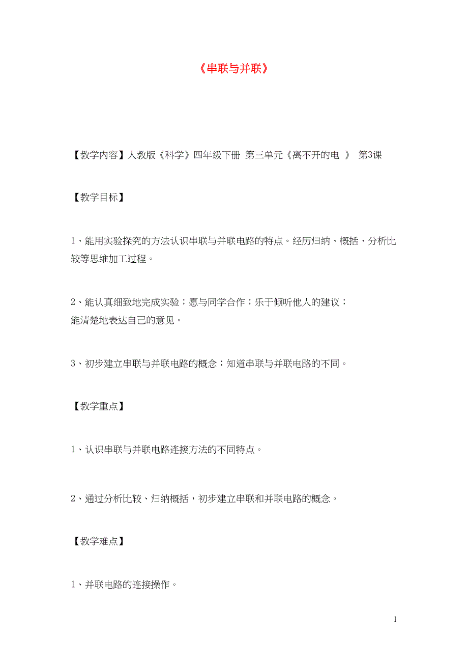 四年级科学下册 三 离不开的电 3串联与并联教案 新人教版(共19页DOC)_第1页