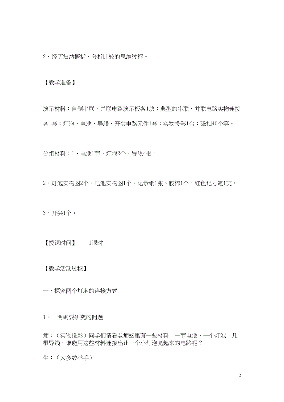 四年级科学下册 三 离不开的电 3串联与并联教案 新人教版(共19页DOC)_第2页