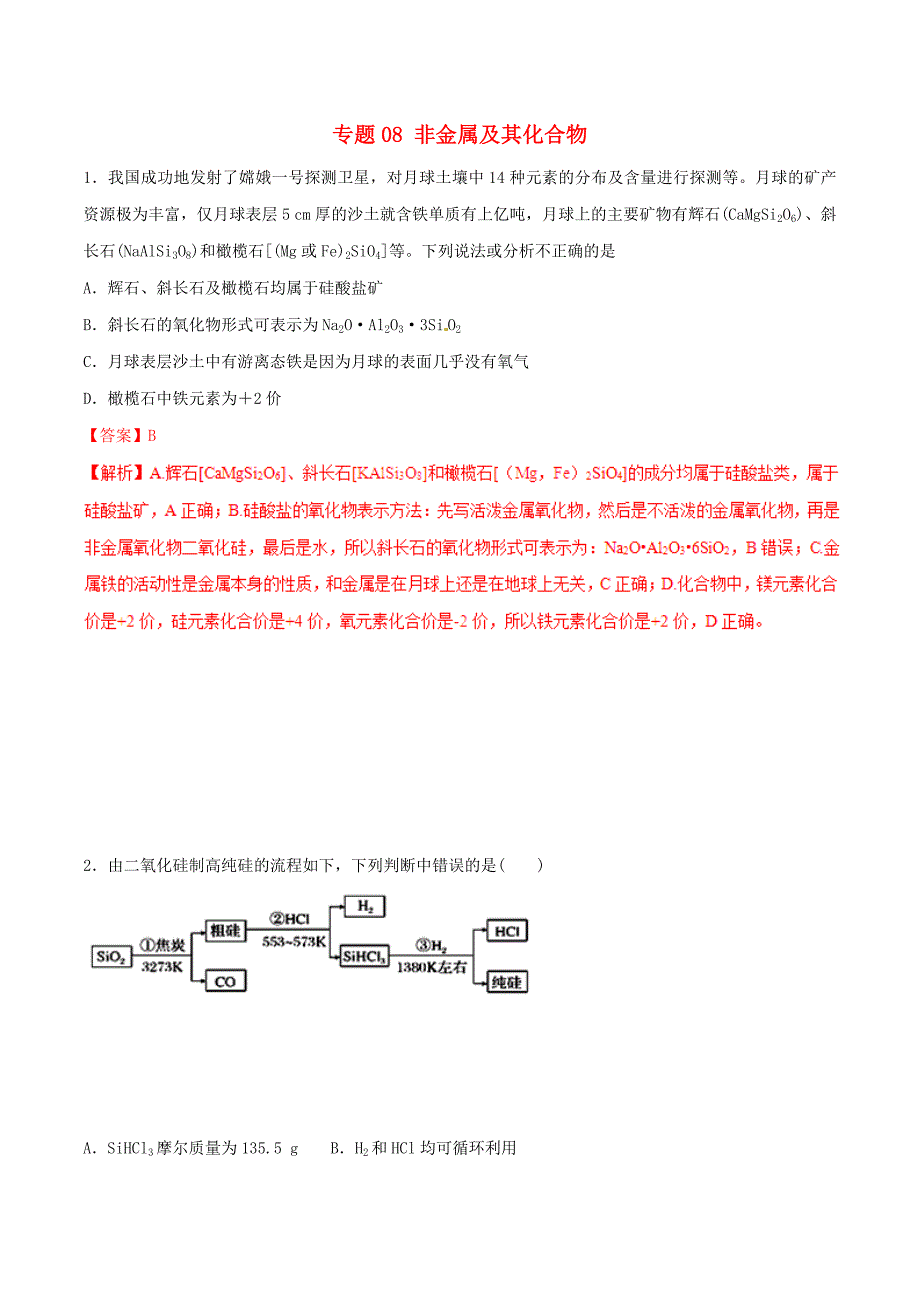 高考化学二轮复习专题08《非金属及其化合物》考点专练（含详解）_第1页