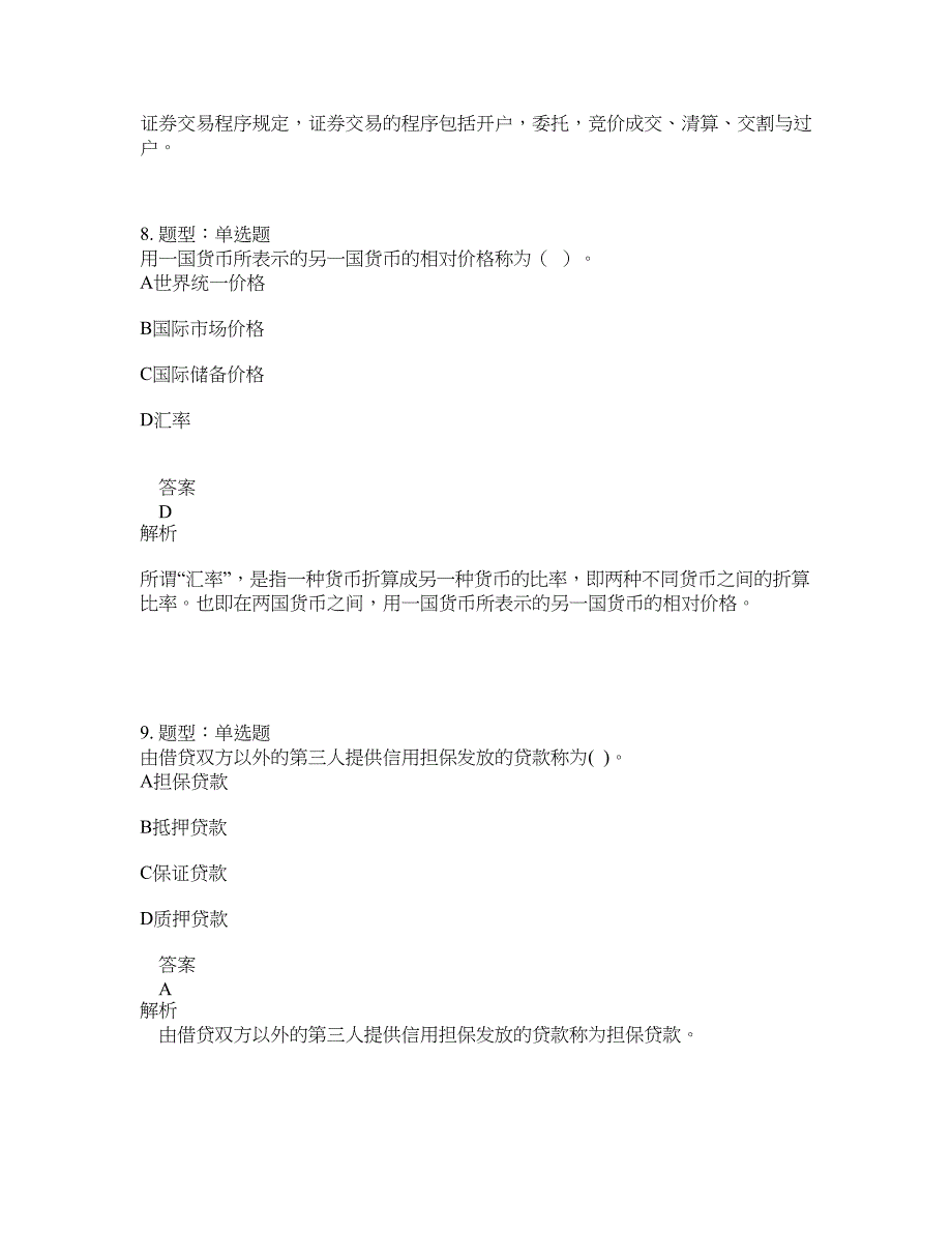 初级经济师资格考试《初级金融专业知识与实务》题库100题含答案（609版）_第4页