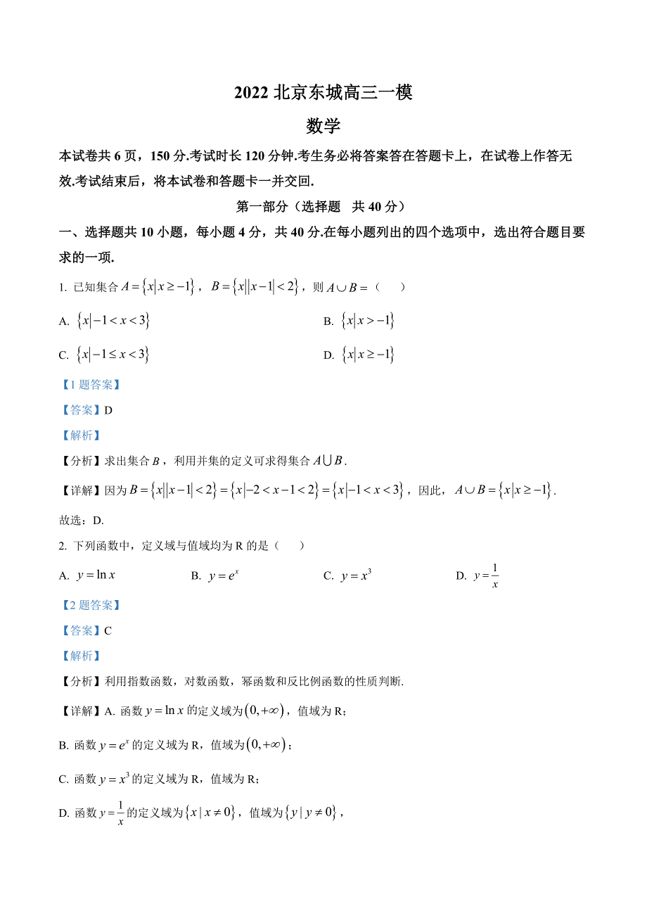 北京东城区2022届高三一模数学试题 附解析_第1页