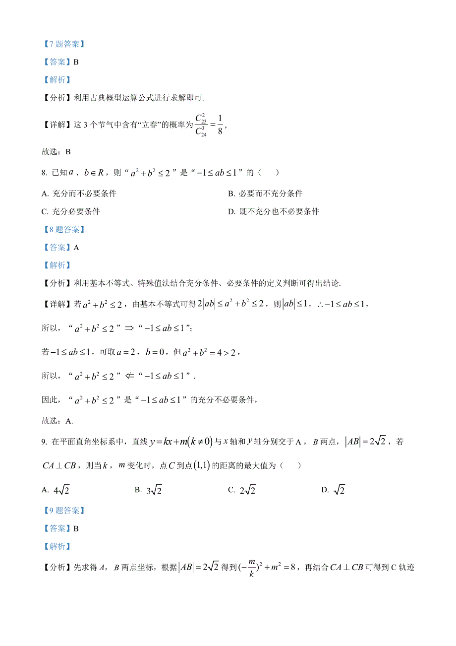 北京东城区2022届高三一模数学试题 附解析_第4页