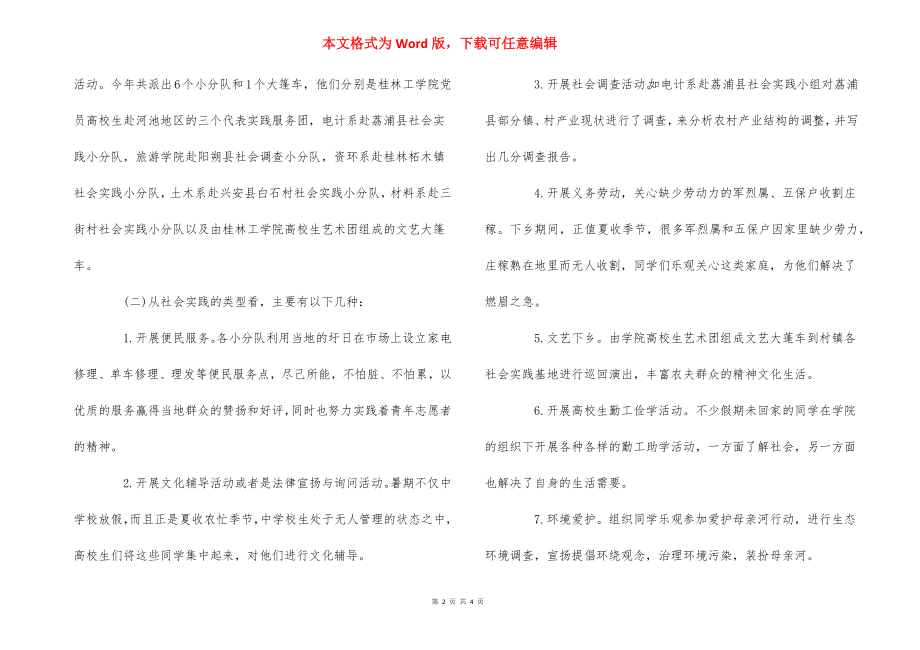 大学生社会实践活动自我鉴定_1_第2页