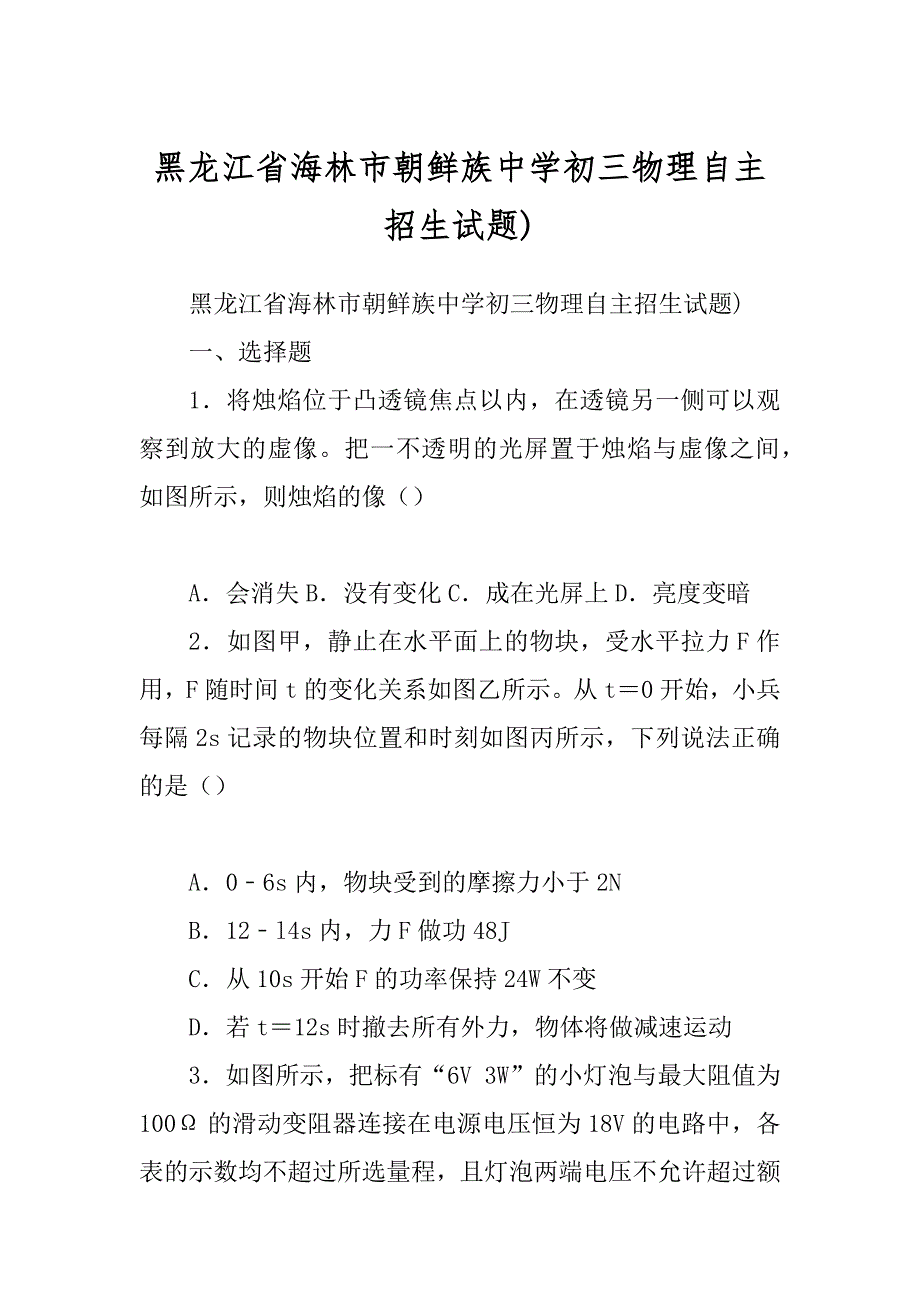 黑龙江省海林市朝鲜族中学初三物理自主招生试题)_第1页