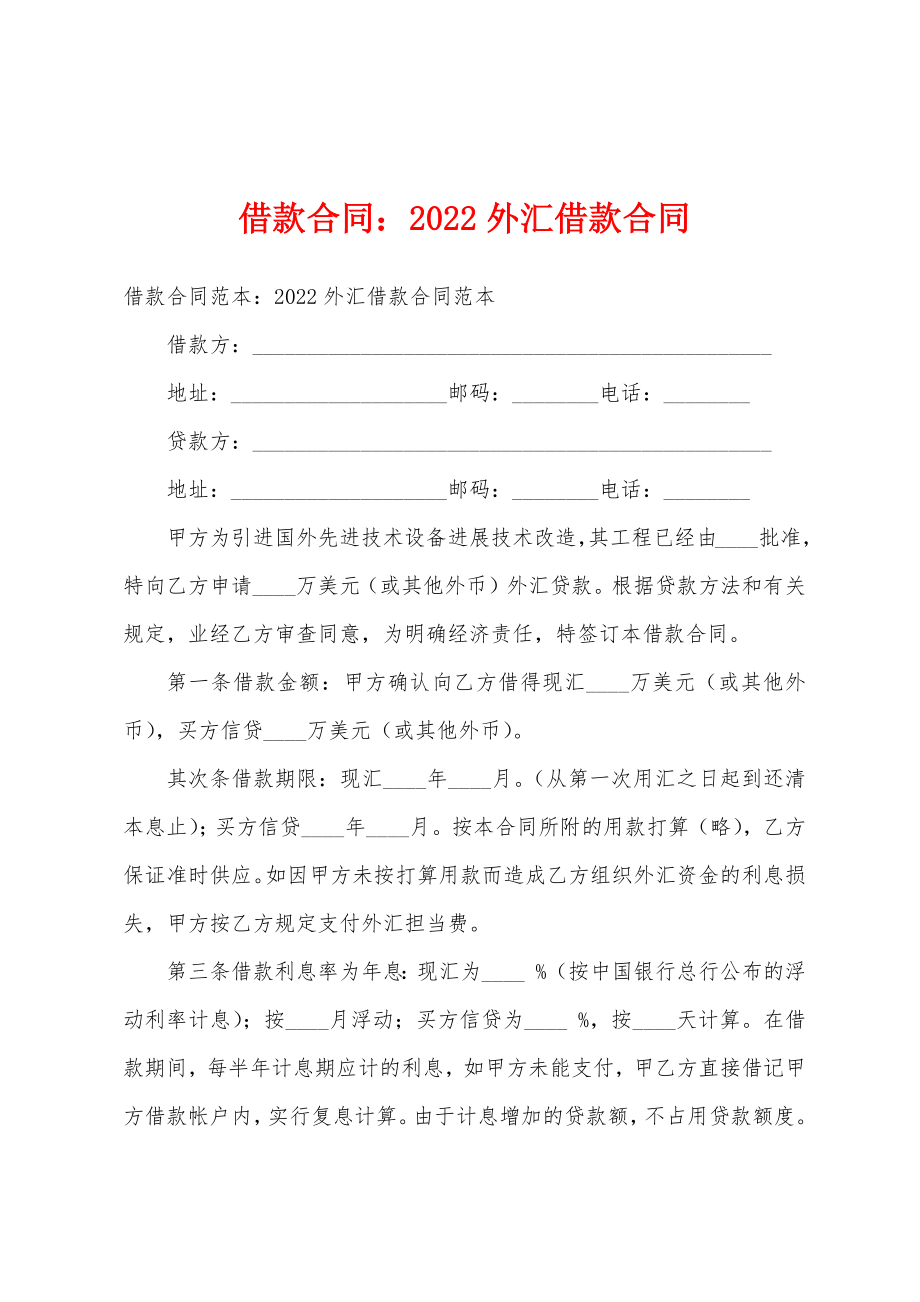 借款合同2022年外汇借款合同_第1页