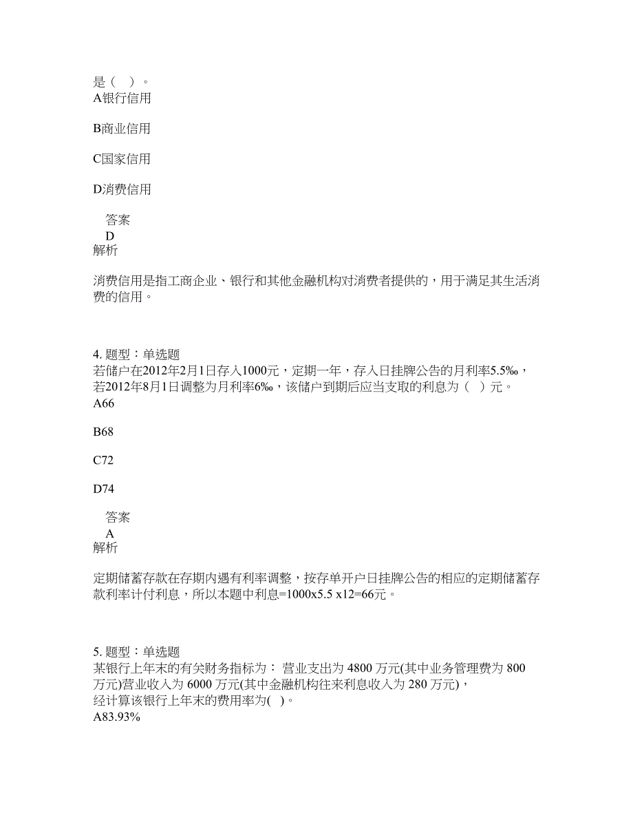 初级经济师资格考试《初级金融专业知识与实务》题库100题含答案（227版）_第2页