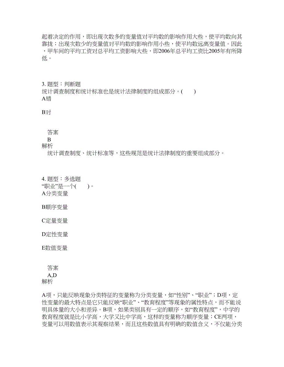 初级统计师考试《统计学和统计法基础知识》题库100题含答案（666版）_第2页