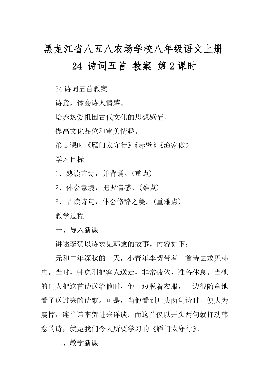 黑龙江省八五八农场学校八年级语文上册24 诗词五首 教案 第2课时_第1页