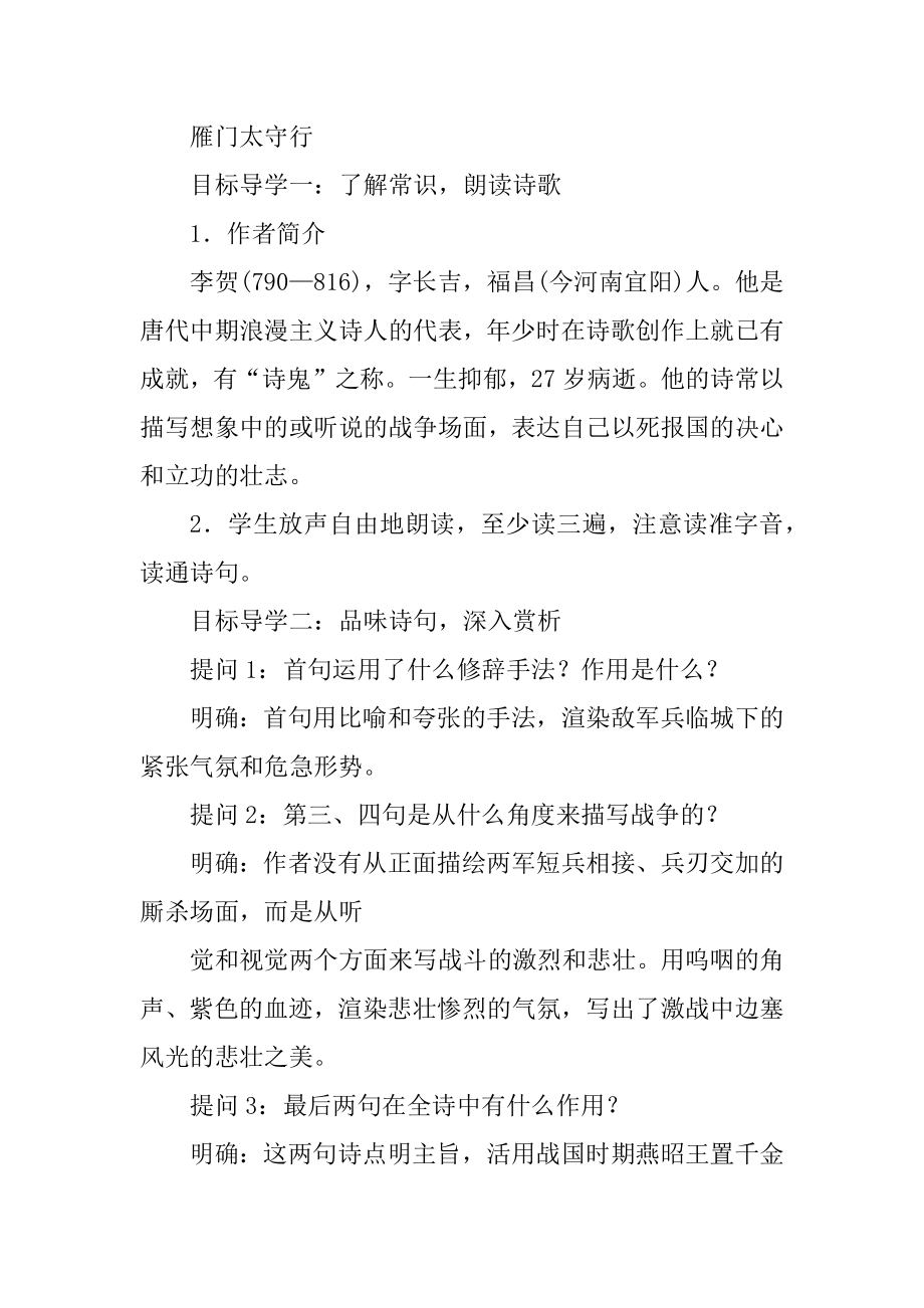 黑龙江省八五八农场学校八年级语文上册24 诗词五首 教案 第2课时_第2页