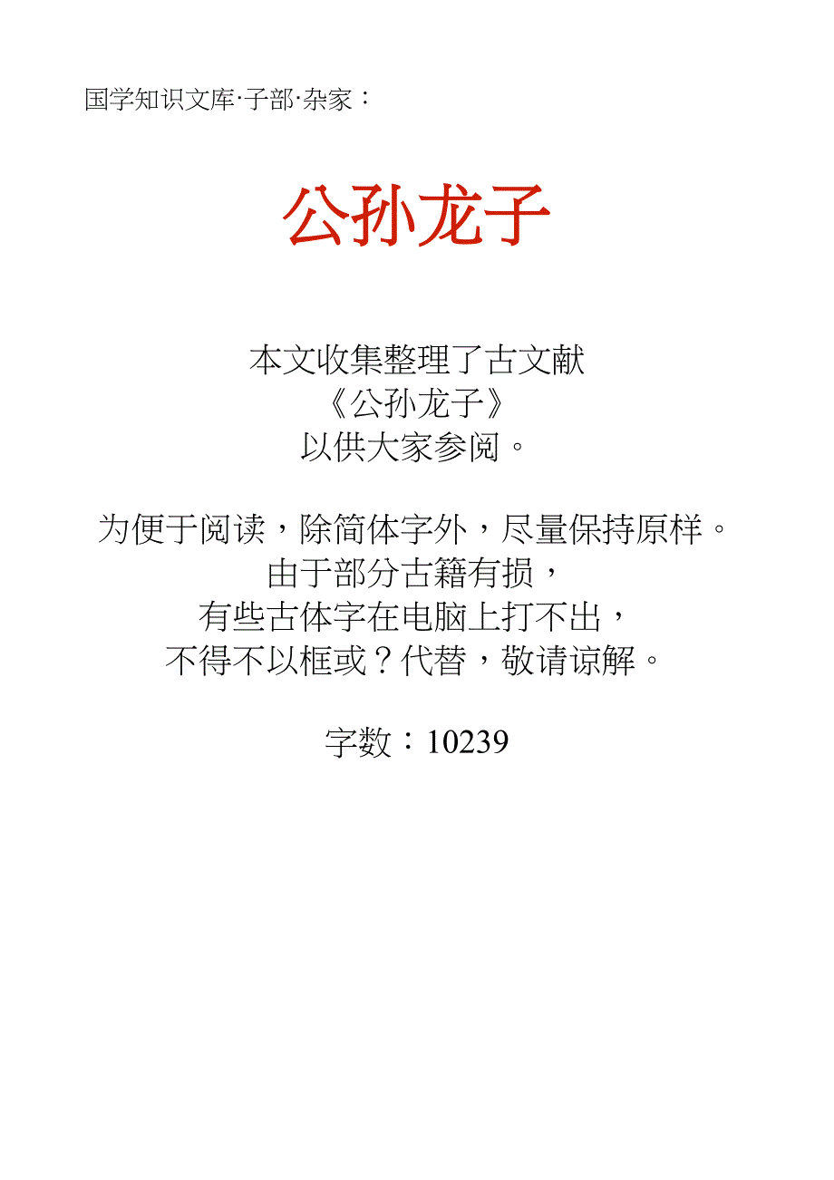 国学知识文库子部杂家_公孙龙子_第1页