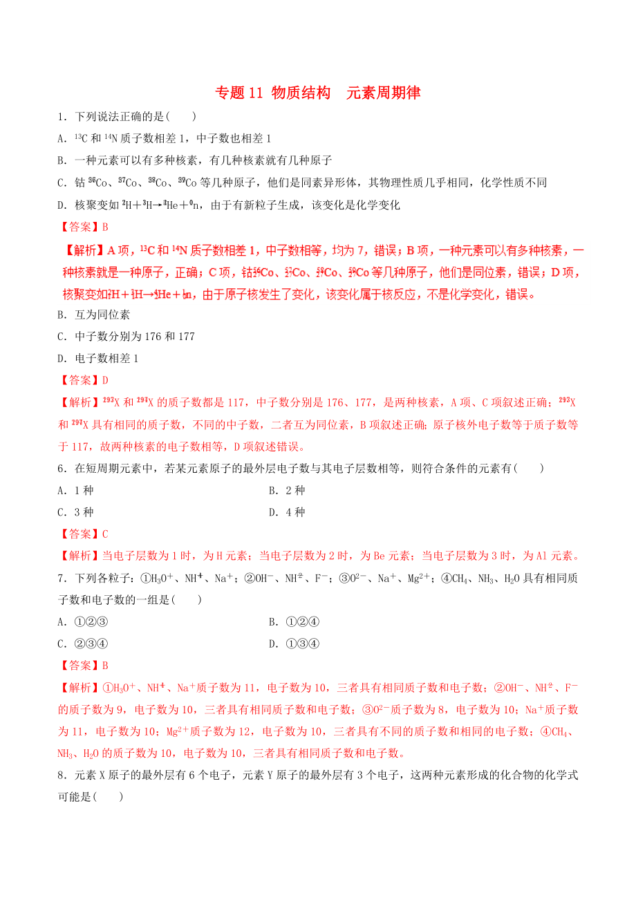 高考化学二轮复习专题11《物质结构元素周期律》练习卷（含详解）_第1页