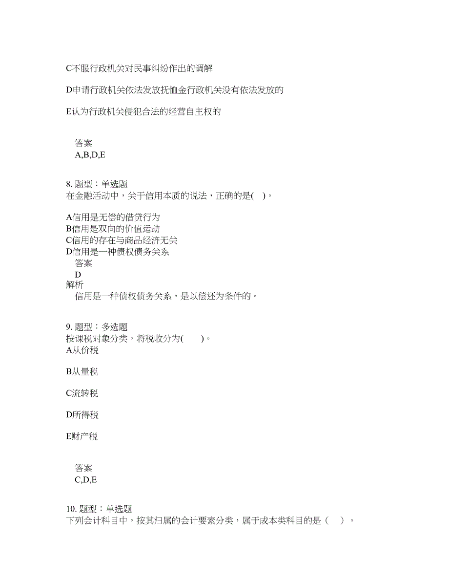 初级经济师资格考试《初级经济基础》题库100题含答案（439版）_第4页