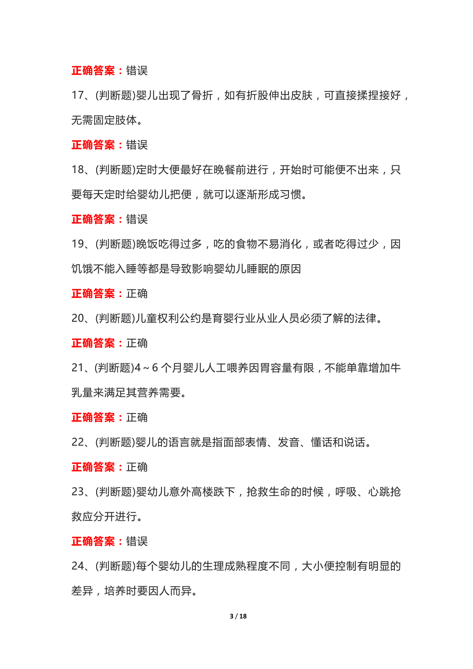 【职业资格】育婴员初级模拟考试100题（含答案）_第3页