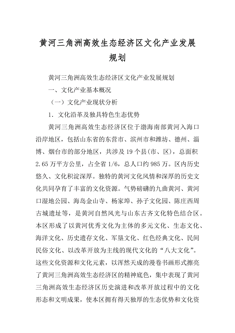 黄河三角洲高效生态经济区文化产业发展规划_第1页