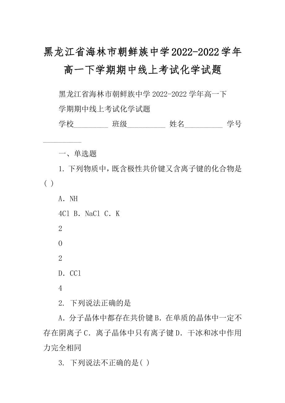 黑龙江省海林市朝鲜族中学2022-2022学年高一下学期期中线上考试化学试题_第1页