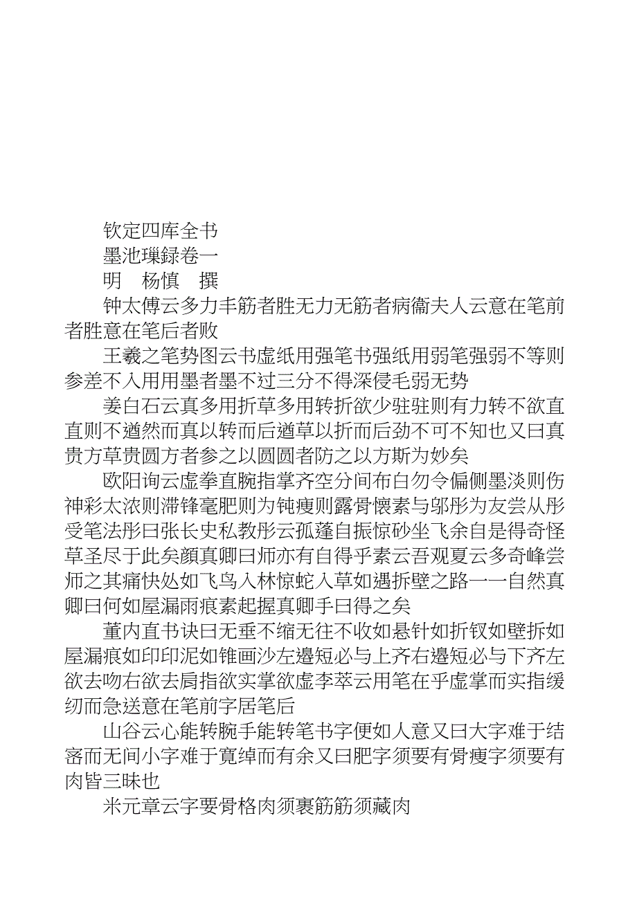国学知识文库子部艺术_墨池璅录_第3页