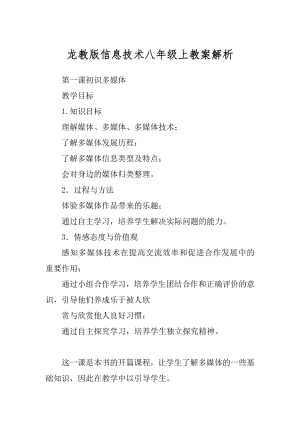 龙教版信息技术八年级上教案解析