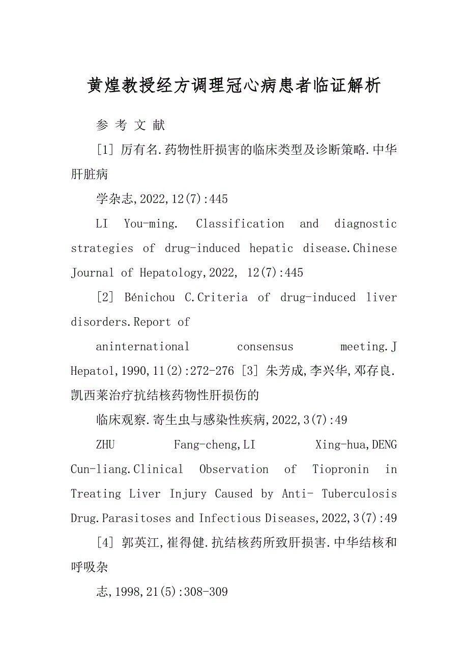 黄煌教授经方调理冠心病患者临证解析_第1页