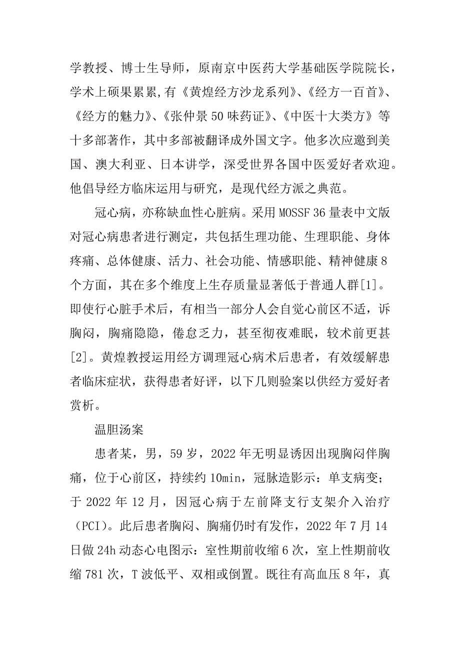 黄煌教授经方调理冠心病患者临证解析_第5页