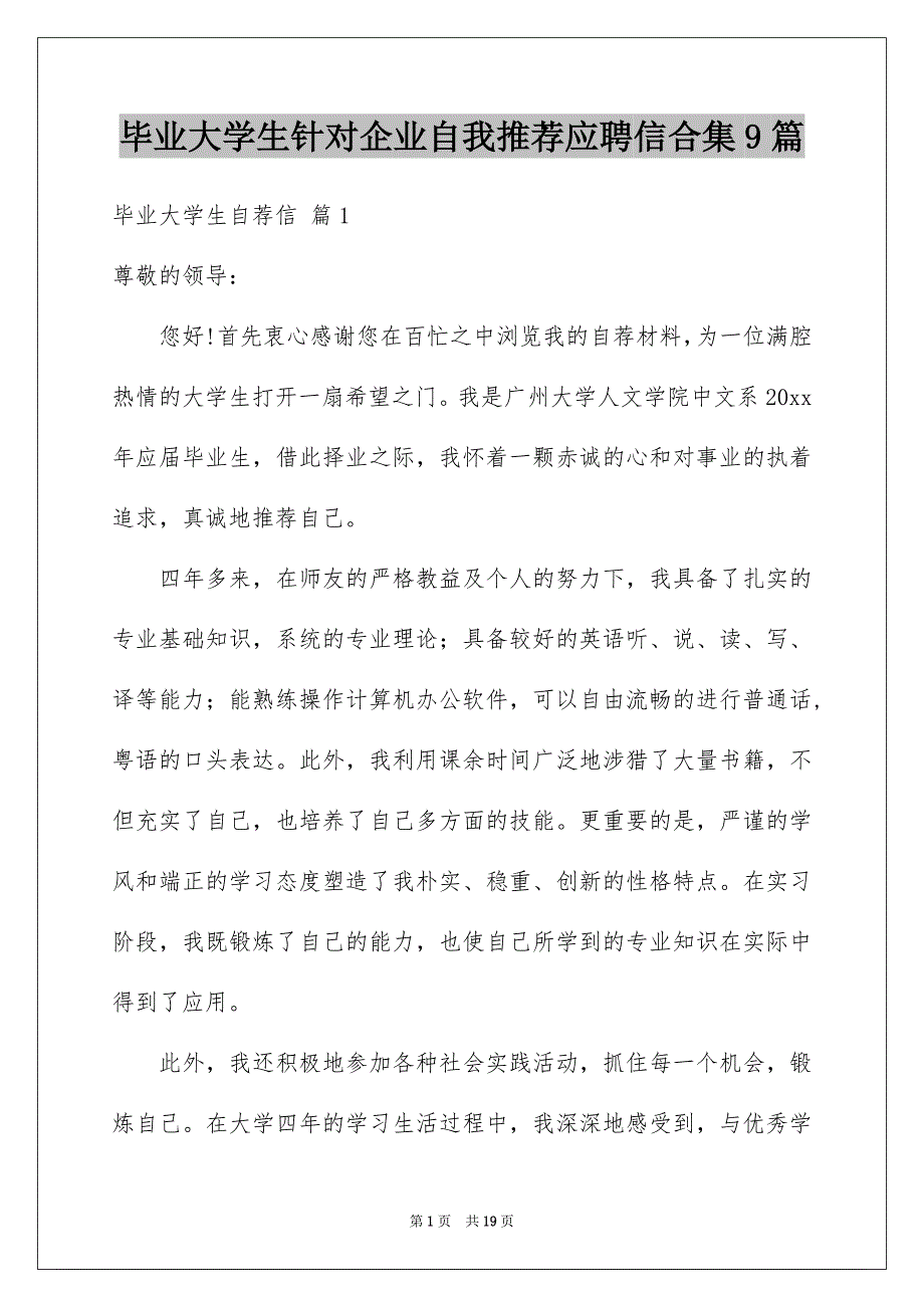 毕业大学生针对企业自我推荐应聘信合集9篇_第1页