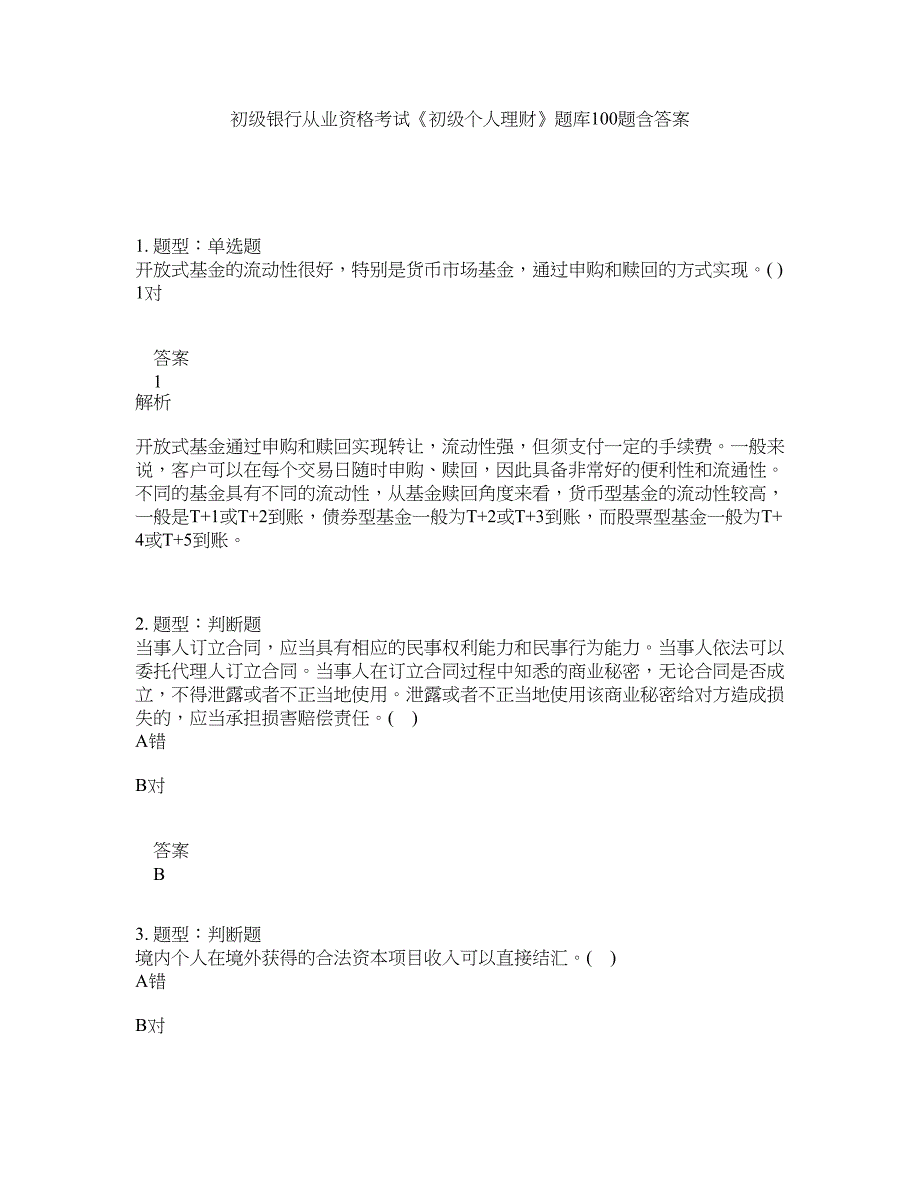 初级银行从业资格考试《初级个人理财》题库100题含答案（222版）_第1页