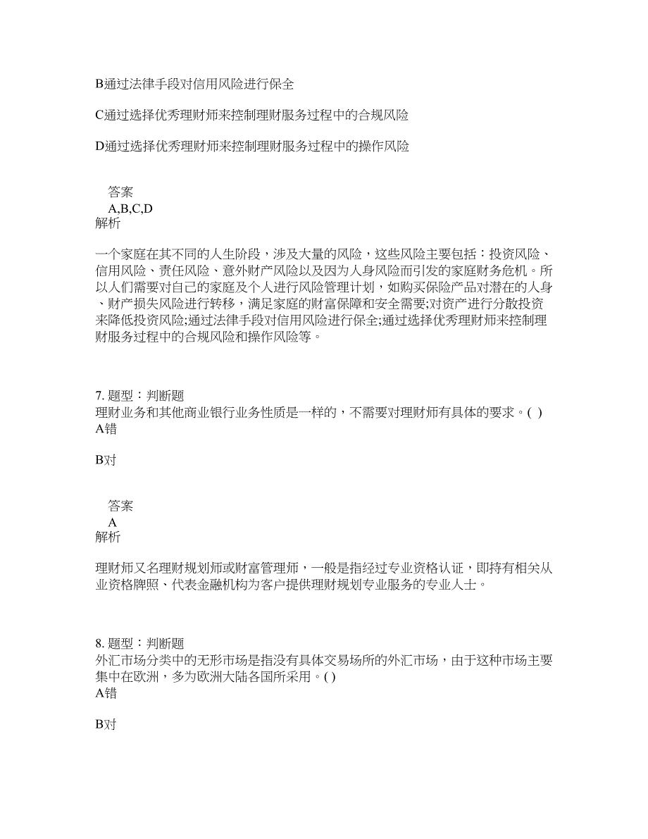 初级银行从业资格考试《初级个人理财》题库100题含答案（222版）_第3页