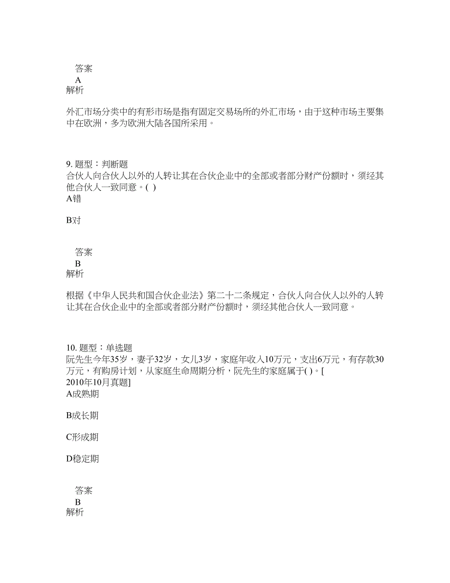 初级银行从业资格考试《初级个人理财》题库100题含答案（222版）_第4页