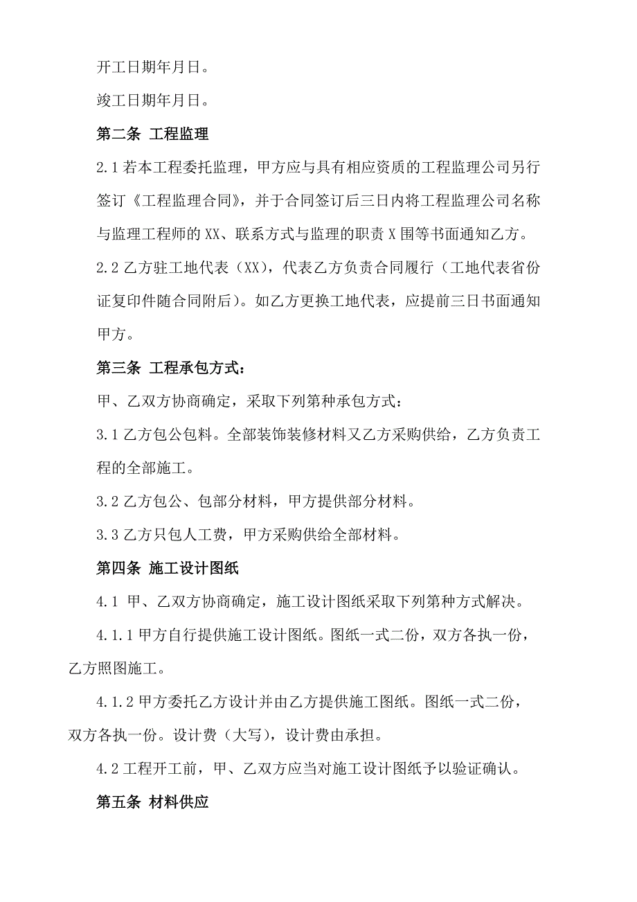 陕西省家庭居室装饰装修工程施工合同模板_第4页