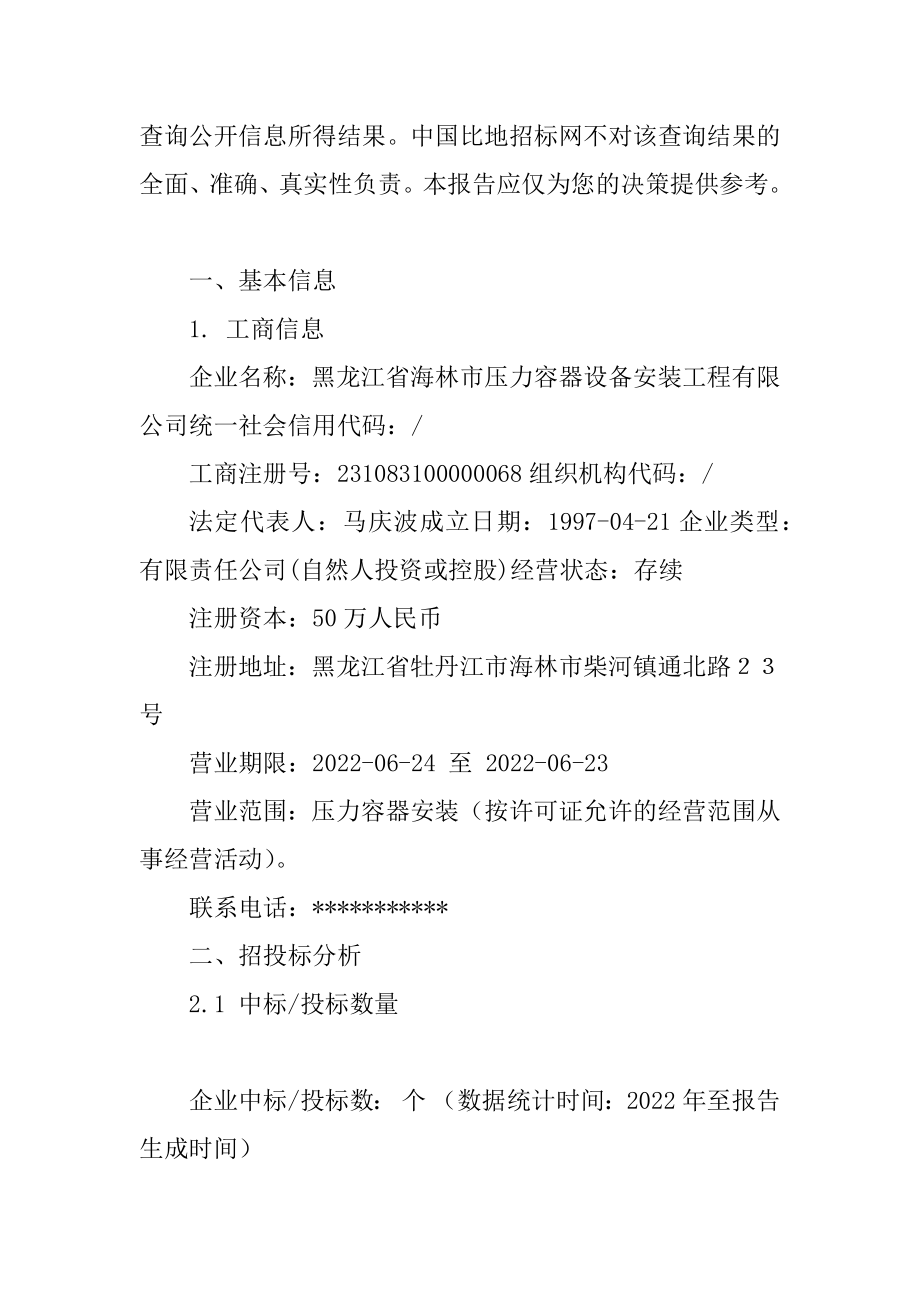 黑龙江省海林市压力容器设备安装工程有限公司_中标190925_第2页