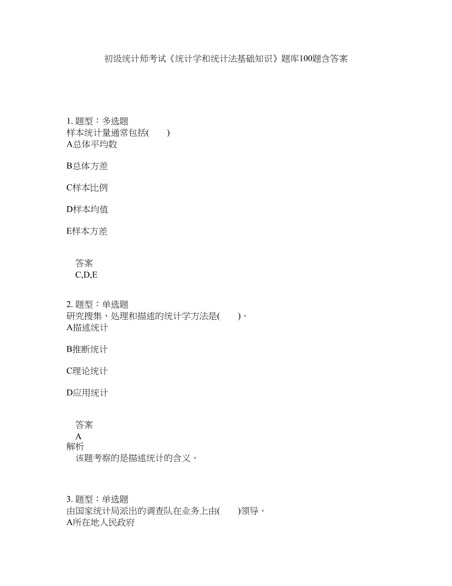 初级统计师考试《统计学和统计法基础知识》题库100题含答案（350版）_第1页