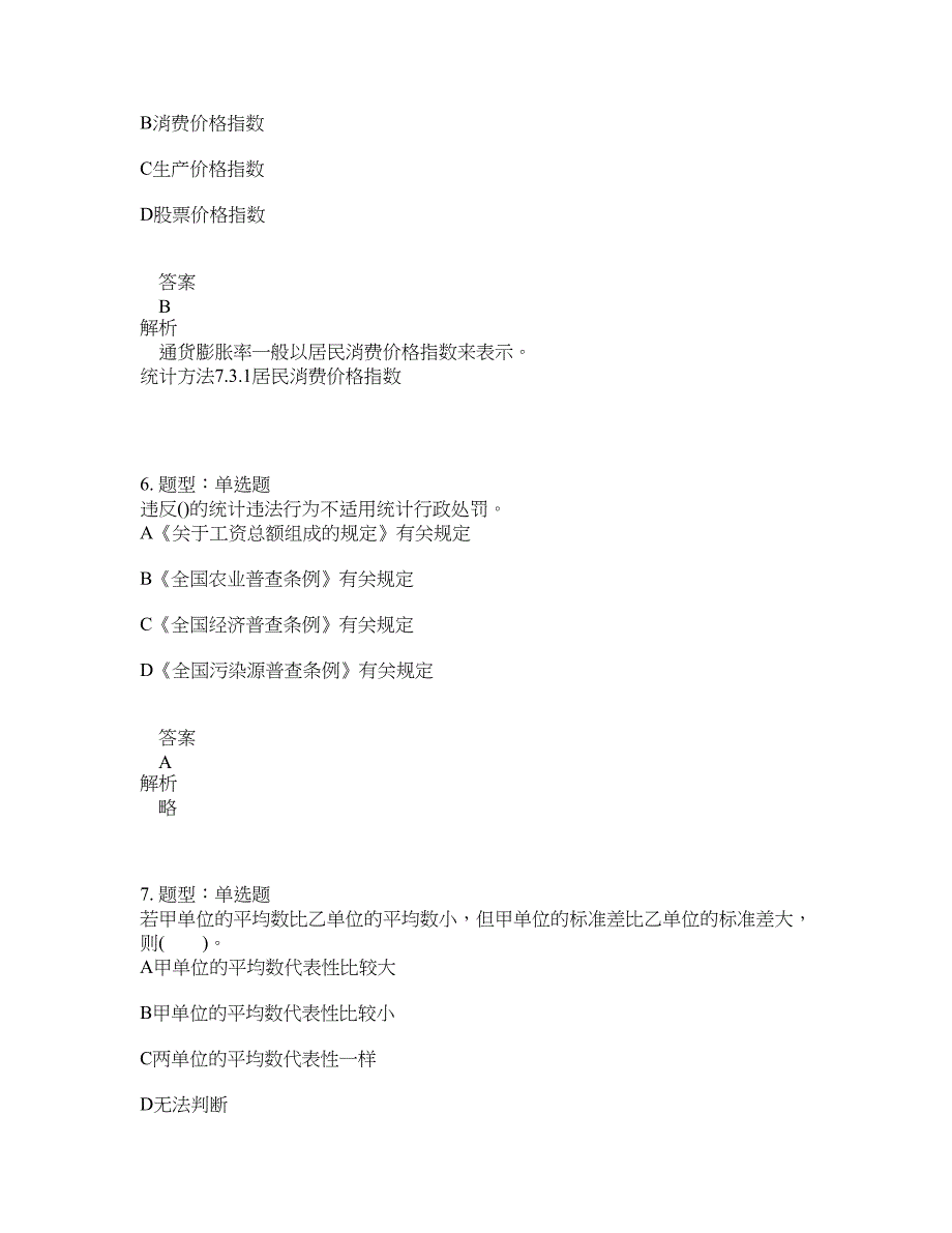 初级统计师考试《统计学和统计法基础知识》题库100题含答案（350版）_第3页