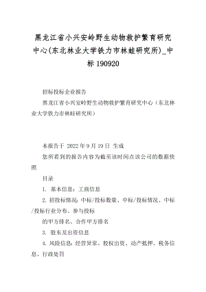 黑龙江省小兴安岭野生动物救护繁育研究中心(东北林业大学铁力市林蛙研究所)_中标190920