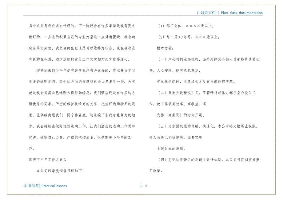 酒店下半年工作计划(通用15篇)（酒店保安经理工作计划）终稿_第5页