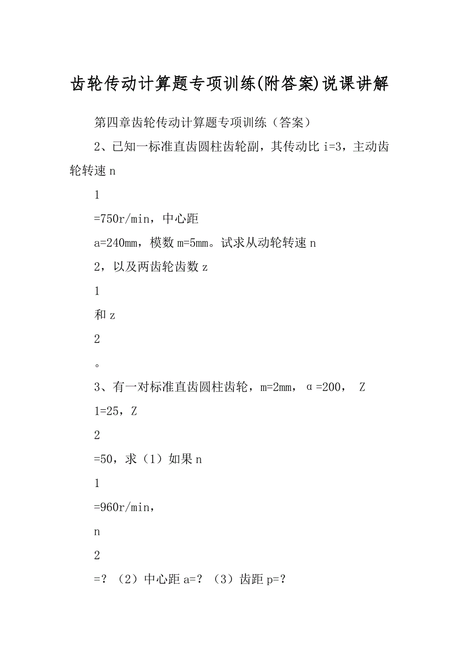 齿轮传动计算题专项训练(附答案)说课讲解_第1页