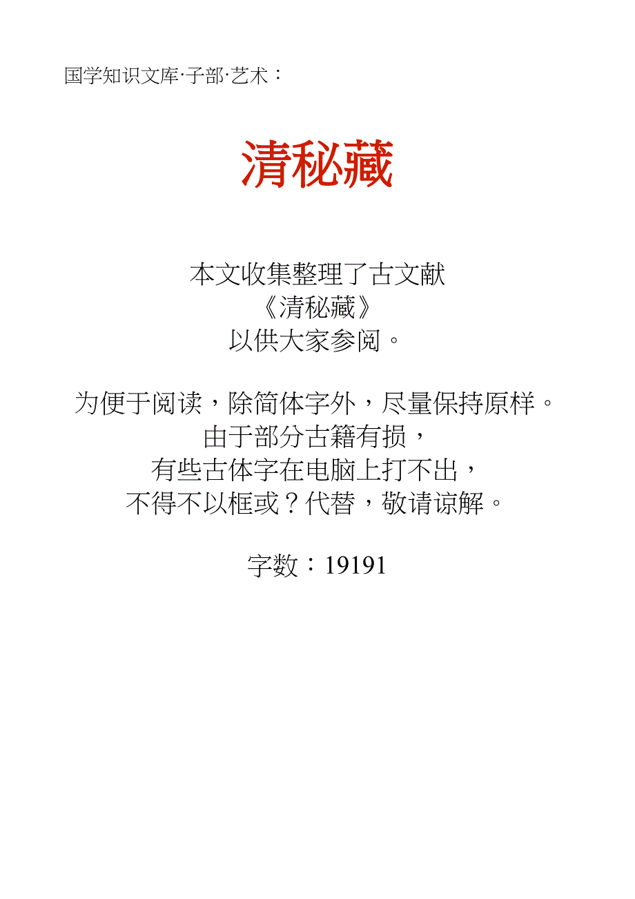 国学知识文库子部艺术_清秘藏_第1页