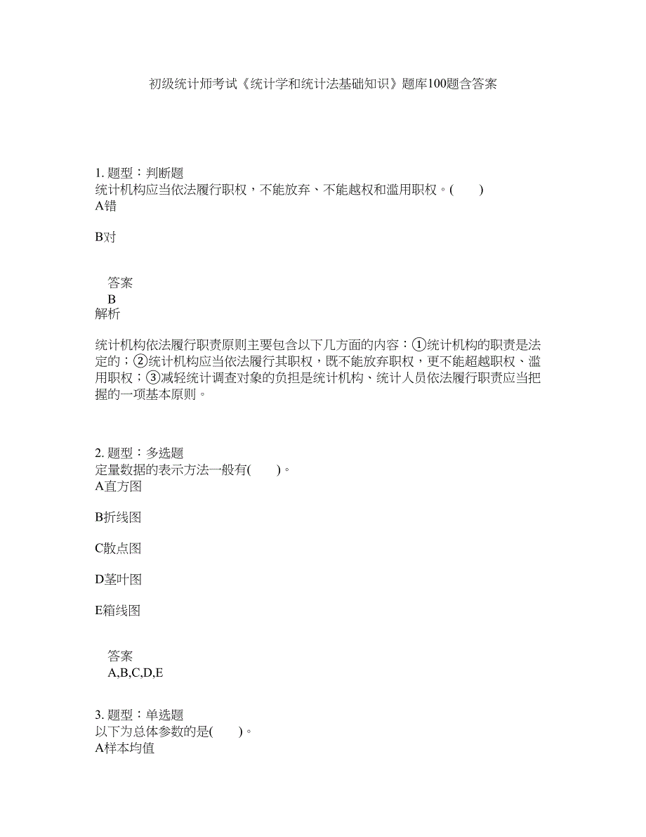 初级统计师考试《统计学和统计法基础知识》题库100题含答案（642版）_第1页